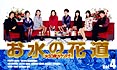 お水の花道～女３０歳ガケップチ