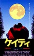 ケイティ