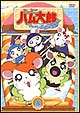 とっとこハム太郎 はむはむぱらだいちゅ! 第8巻 とっとこハム太郎 はむはむぱらだいちゅ! 第8巻