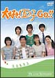 大好き！五つ子　ＧＯ！！