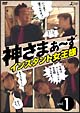 神さまぁ〜ず　Vol．1