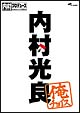 内村プロデュース〜俺チョイス 内村光良〜俺チョイス 内村プロデュース〜俺チョイス 内村光良〜俺チョイス