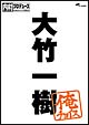 内村プロデュース〜俺チョイス　大竹一樹〜俺チョイス