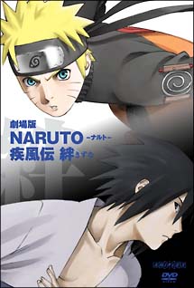 劇場版　ＮＡＲＵＴＯ－ナルト－　疾風伝　絆