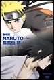 劇場版　NARUTO－ナルト－　疾風伝　絆