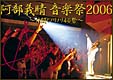 阿部義晴　音楽祭　２００６～仲間とノリノリ　４０　祭～