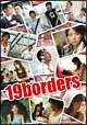 １９ｂｏｒｄｅｒｓ　ｓｅａｓｏｎ１