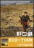 ����� ECO�~TOUR �g�J���񓇂̗�[MHBW-63][DVD]