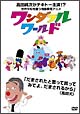 ワンダフルワールド ワンダフルワールド