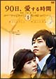 90日、愛する時間　DVD－BOX　1