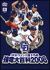 �����h���S���Y�I�薼�� ������S��2008[VTBF-5052][DVD]