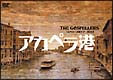 ゴスペラーズ坂ツアー2003　アカペラ港