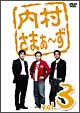 内村さまぁ〜ず vol.3 内村さまぁ〜ず vol.3