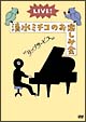 LIVE!清水ミチコのお楽しみ会“リップサービス” LIVE!清水ミチコのお楽しみ会“リップサービス”