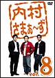内村さまぁ〜ず vol.8 内村さまぁ〜ず vol.8