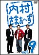 内村さまぁ〜ず vol.9 内村さまぁ〜ず vol.9