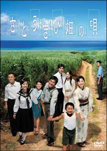 さとうきび畑の唄[]
