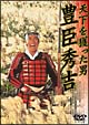 天下を獲った男 豊臣秀吉 天下を獲った男 豊臣秀吉