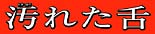 汚れた舌