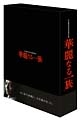 華麗なる一族 DVD-BOX 華麗なる一族 DVD-BOX
