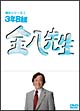 ３年Ｂ組金八先生　第８シリーズ