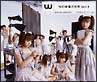 Ｗの映像の世界　Ｖｏｌ．１