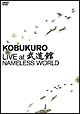 KOBUKURO LIVE at 武道館 NAMELESS WORLD KOBUKURO LIVE at 武道館 NAMELESS WORLD