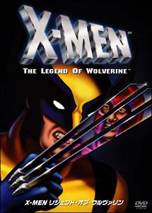 Ｘ－ＭＥＮ　リジェンド・オブ・ウルヴァリン