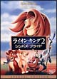 ライオン・キング２　シンバズ・プライド