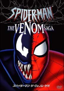 スパイダーマン：ザ・ヴェノム・サガ