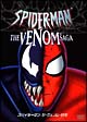 スパイダーマン：ザ・ヴェノム・サガ