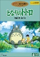 となりのトトロ