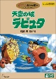 天空の城ラピュタ