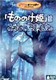 「もののけ姫」はこうして生まれた。 「もののけ姫」はこうして生まれた。