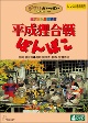 平成狸合戦ぽんぽこ