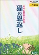 猫の恩返し／ギブリーズ　episode　2