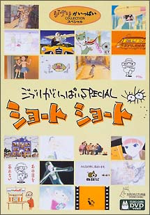 ジブリがいっぱいＳＰＥＣＩＡＬショートショート