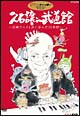 久石譲　in　武道館　〜宮崎アニメと共に歩んだ25年間〜