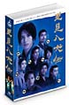 里見八犬伝　DVD－BOX