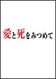 愛と死をみつめて　DVD－BOX