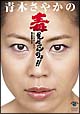 青木さやかの毒見せてんのよ！！～ニートマネージャー熱血教育６０日～