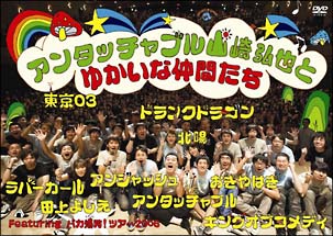 アンタッチャブル山崎弘也とゆかいな仲間たち[]