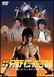 特命係長　只野仁　スペシャル’06　〜高級レストランとおふくろの味〜