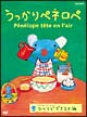 うっかりペネロペ 「ひとりでできるよ編」 うっかりペネロペ 「ひとりでできるよ編」