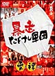 暴走たけし軍団 愛と裸の巻 暴走たけし軍団 愛と裸の巻