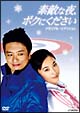 素敵な夜、ボクにください　DVDメモリアル・エディション