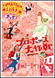 プロポーズ大作戦　DVD－BOX