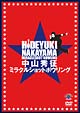 中山秀征のミラクルショットボウリング