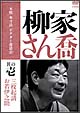 本格 本寸法 ビクター落語会 柳家さん喬 1 「三枚起請」「お若伊之助」 本格 本寸法 ビクター落語会 柳家さん喬 1 「三枚起請」「お若伊之助」