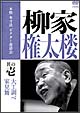 本格 本寸法 ビクター落語会 柳家権太楼 1 「大工調べ」「家見舞」 本格 本寸法 ビクター落語会 柳家権太楼 1 「大工調べ」「家見舞」